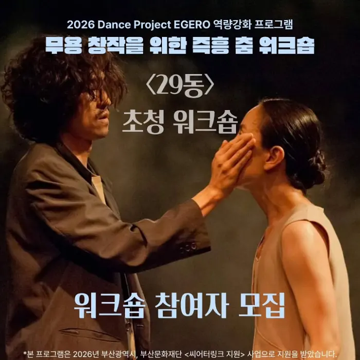 2026 Dance Project EGERO 역량강화 프로그램 무용 창작을 위한 즉흥 춤 워크숍 포스터