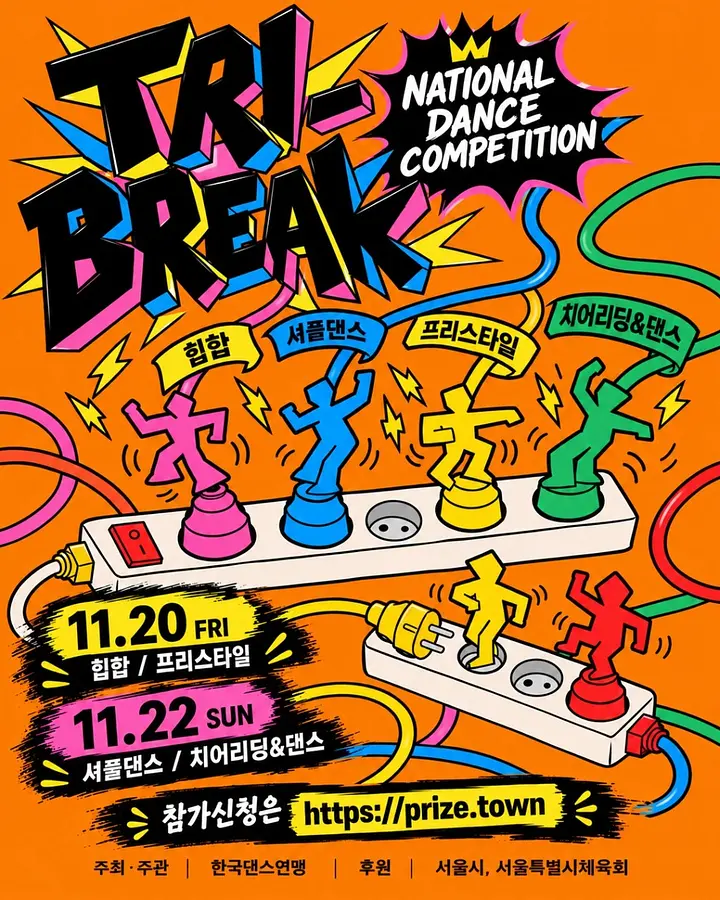 Tri-Break 2026 전국댄스대회 포스터