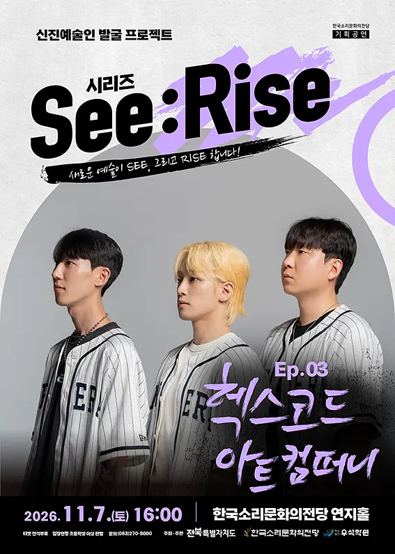 [기획] 신진예술인 발굴 프로젝트 [시리즈 See:Rise] Ep.03 헥스코드 아트컴퍼니 포스터