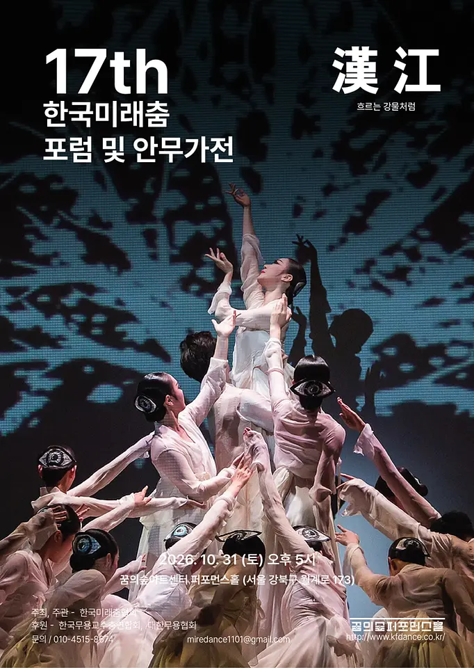제17회 한국미래춤 포럼 및 안무가전 〈한강(漢江)〉 포스터
