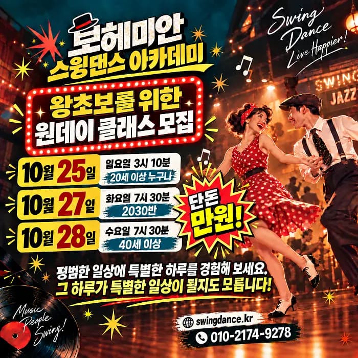 보헤미안 스윙댄스 아카데미 왕초보 원데이 클래스 포스터