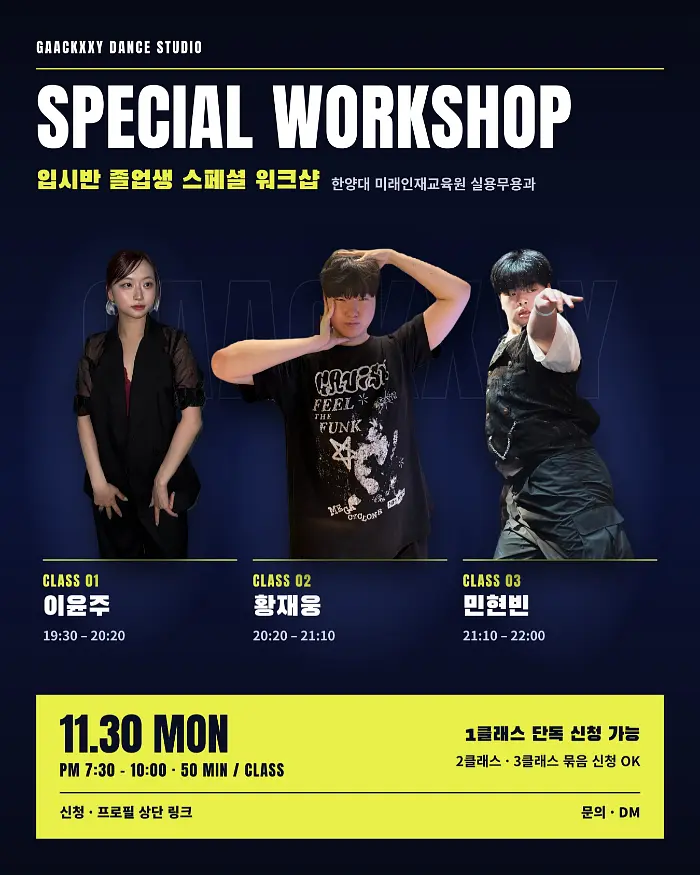 각씨 왁킹 입시반 졸업생 SPECIAL WORKSHOP 포스터