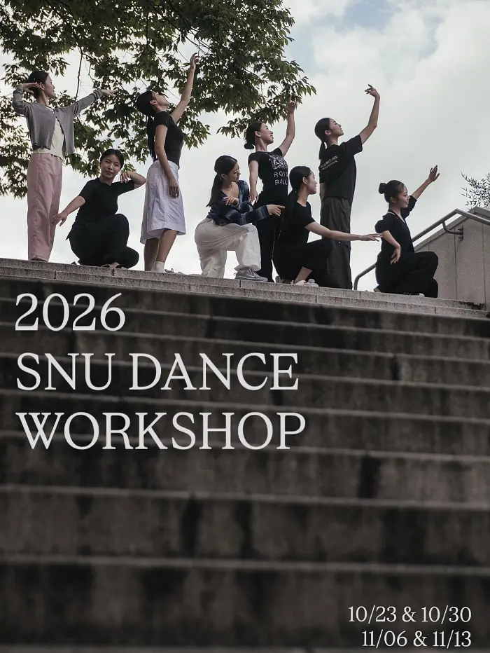 2026 서울대학교 무용부 워크샵 포스터