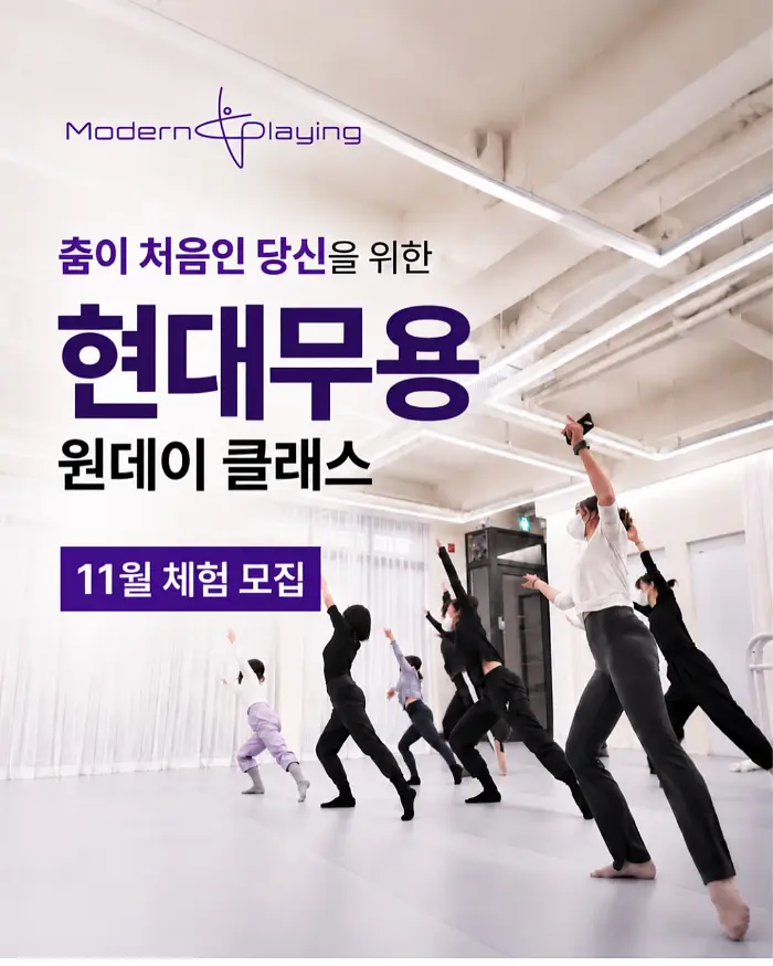 모던플레잉 현대무용 원데이 클래스 11월 체험 포스터