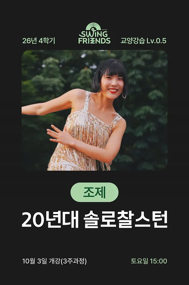 스윙프렌즈 26-4 20년대 솔로찰스턴 Lv.0.5 포스터