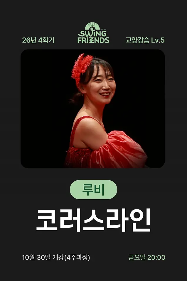 스윙프렌즈 26-4 코러스라인 Lv.5 포스터