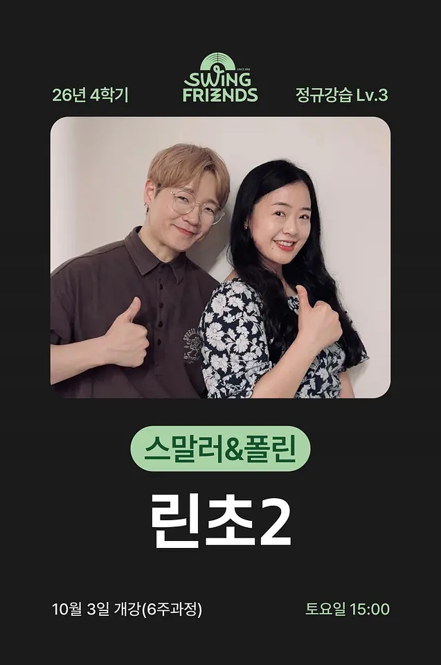 스윙프렌즈 26-4 린초2 Lv.3 포스터