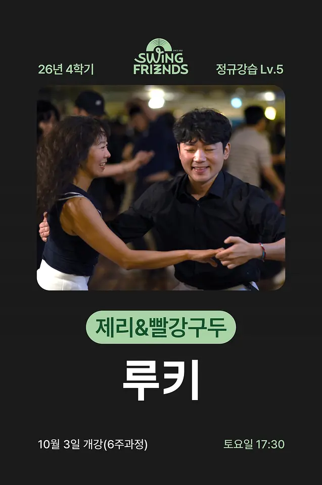 스윙프렌즈 26-4 루키 Lv.5 (토) 포스터