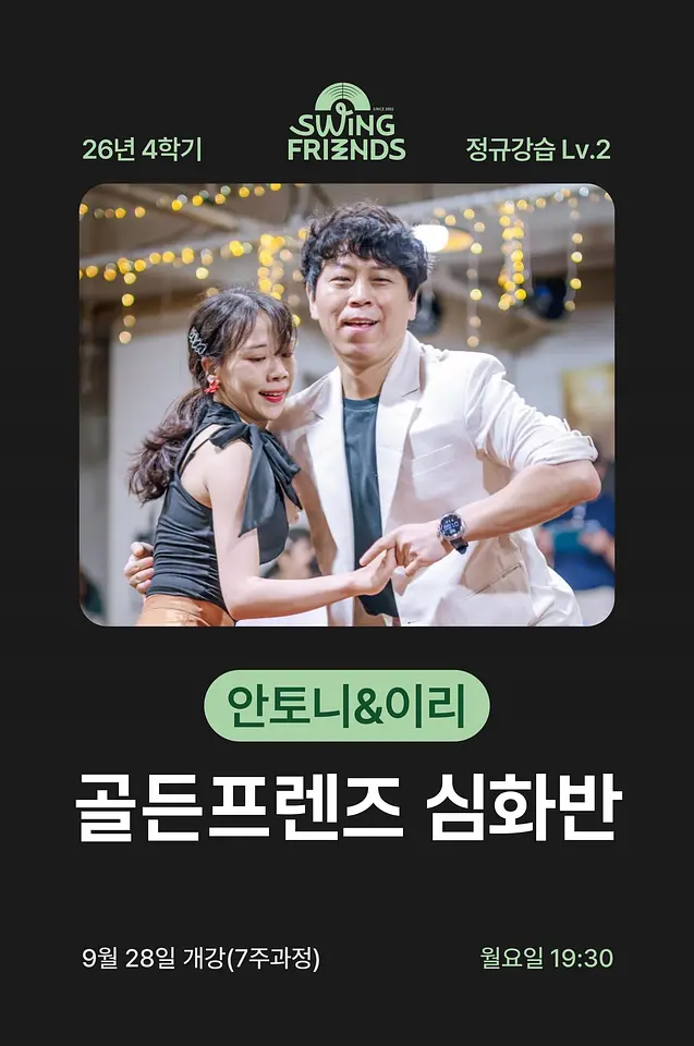 스윙프렌즈 26-4 골든프렌즈 심화반 Lv.2 포스터