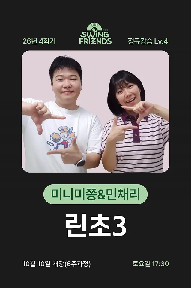 스윙프렌즈 26-4 린초3 Lv.4 포스터