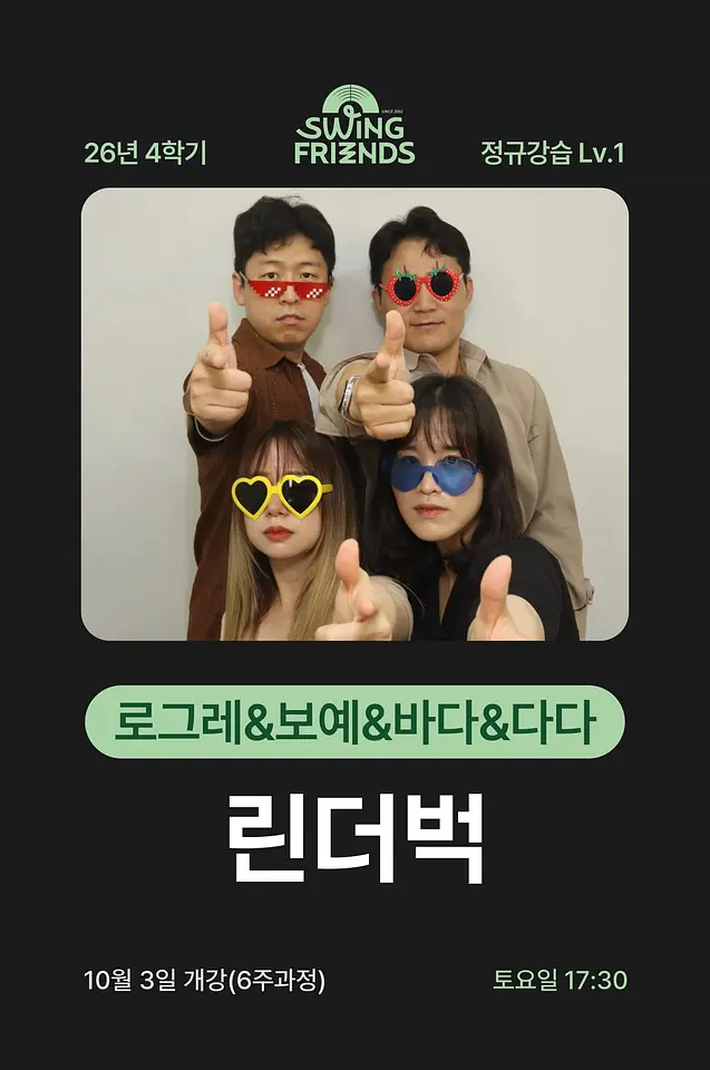스윙프렌즈 26-4 기초과정(린더벅) Lv.1 포스터