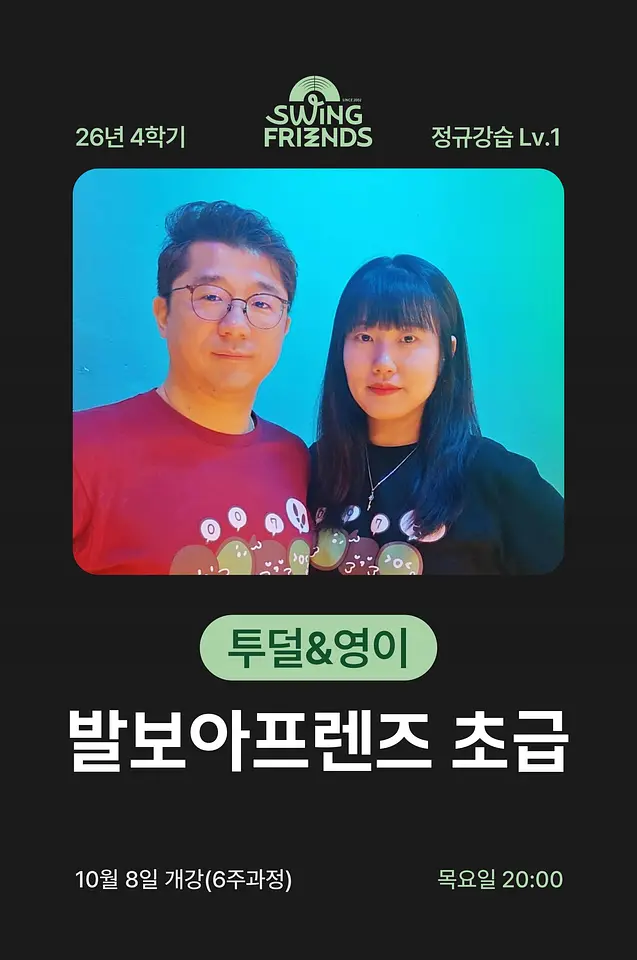 스윙프렌즈 26-4 발보아프렌즈 초급 Lv.1 포스터
