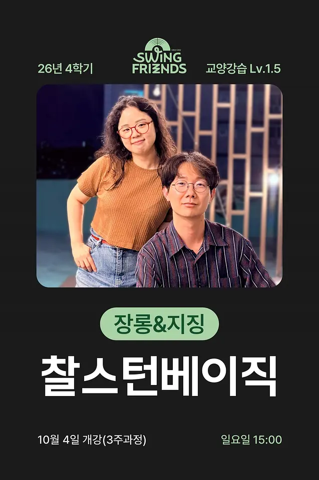 스윙프렌즈 26-4 찰스턴베이직 Lv.1.5 포스터