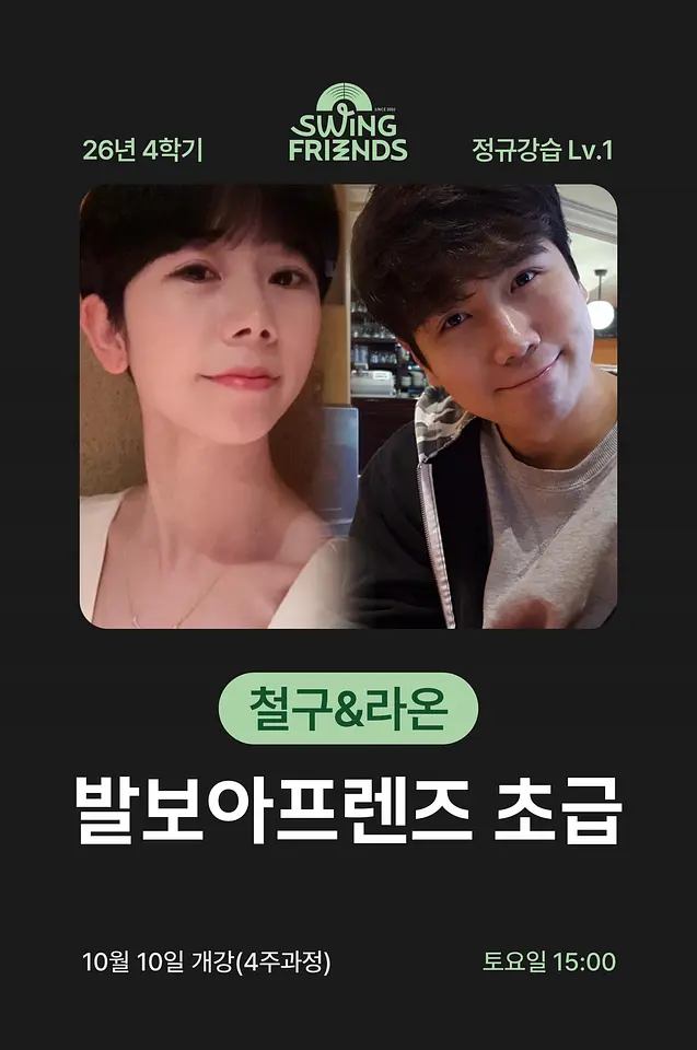 스윙프렌즈 [부산] 26-4 발보아프렌즈 초급 Lv.1 포스터