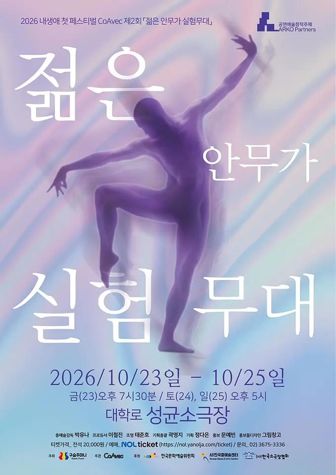 제2회 젊은 안무가 실험무대 포스터