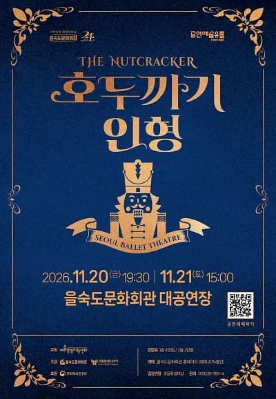 공연예술 지역유통 지원 발레 <호두까기 인형> - 을숙도문화회관 포스터