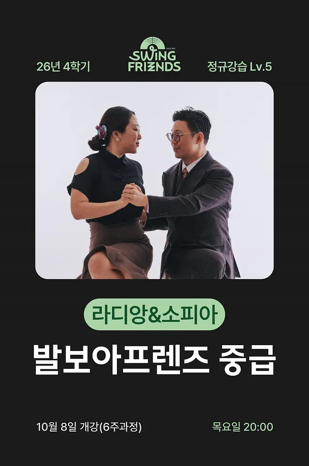스윙프렌즈 26-4 발보아프렌즈 중급 Lv.5 포스터