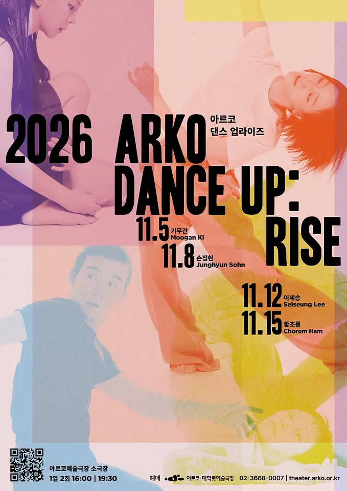＜아르코 댄스 UP:RISE 2026＞ 기무간, 손정현, 이세승, 함초롬 포스터