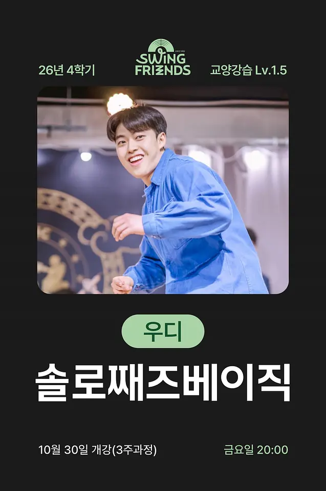 스윙프렌즈 26-4 솔로째즈베이직 Lv.1.5 (우디) 포스터