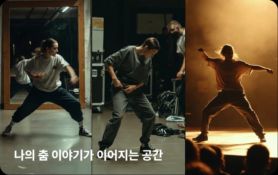 나의 춤 이야기가 이어지는 공간